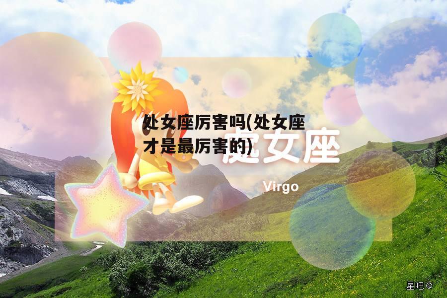 处女座厉害吗(处女座才是最厉害的)