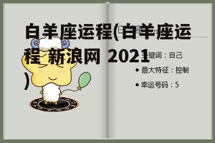 白羊座运程(白羊座运程 新浪网 2021)