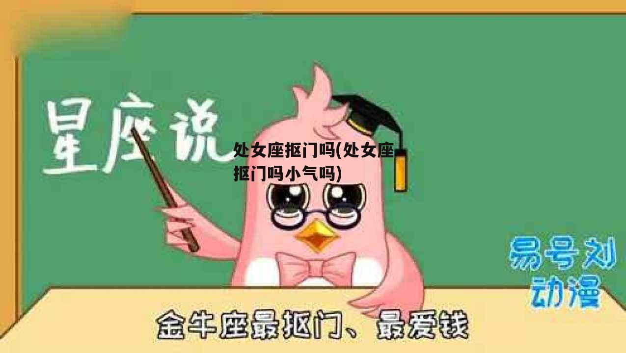 处女座抠门吗(处女座抠门吗小气吗)