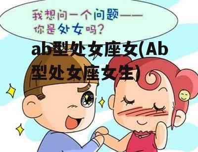 ab型处女座女(Ab型处女座女生)