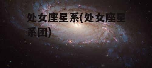 处女座星系(处女座星系团)