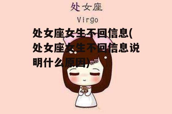 处女座女生不回信息(处女座女生不回信息说明什么原因)