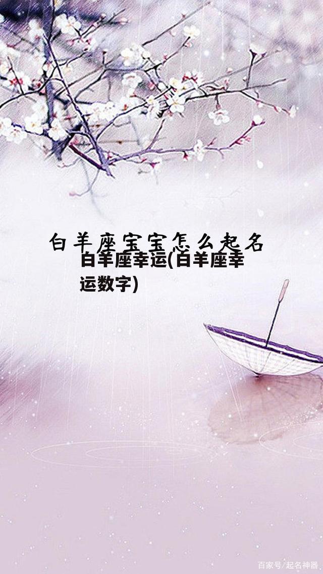 白羊座幸运(白羊座幸运数字)