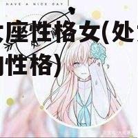 处女座性格女(处女女座的性格)