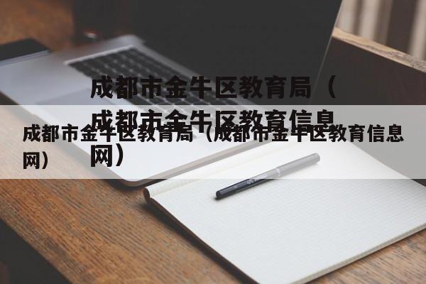 成都市金牛区教育局（成都市金牛区教育信息网）