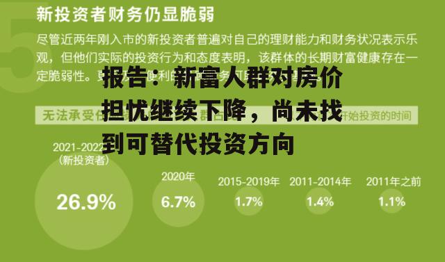 报告：新富人群对房价担忧继续下降，尚未找到可替代投资方向