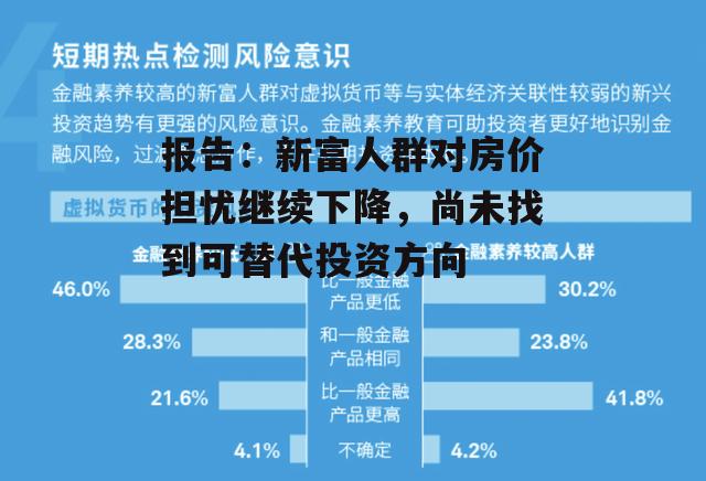 报告：新富人群对房价担忧继续下降，尚未找到可替代投资方向