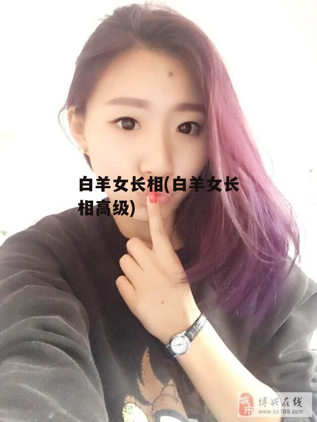 白羊女长相(白羊女长相高级)