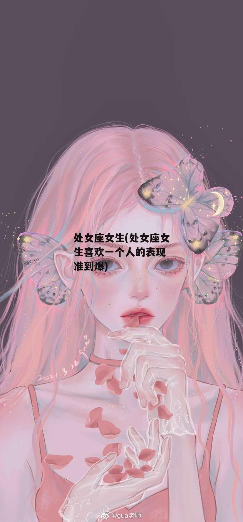 处女座女生(处女座女生喜欢一个人的表现 准到爆)