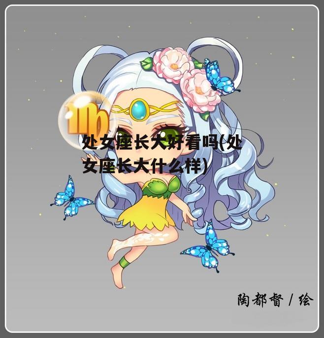 处女座长大好看吗(处女座长大什么样)