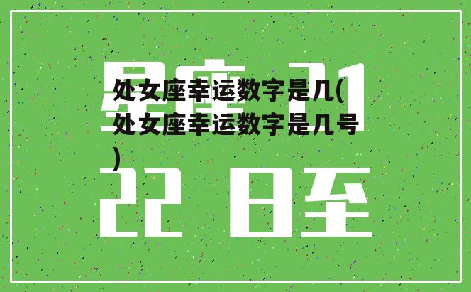 处女座幸运数字是几(处女座幸运数字是几号)