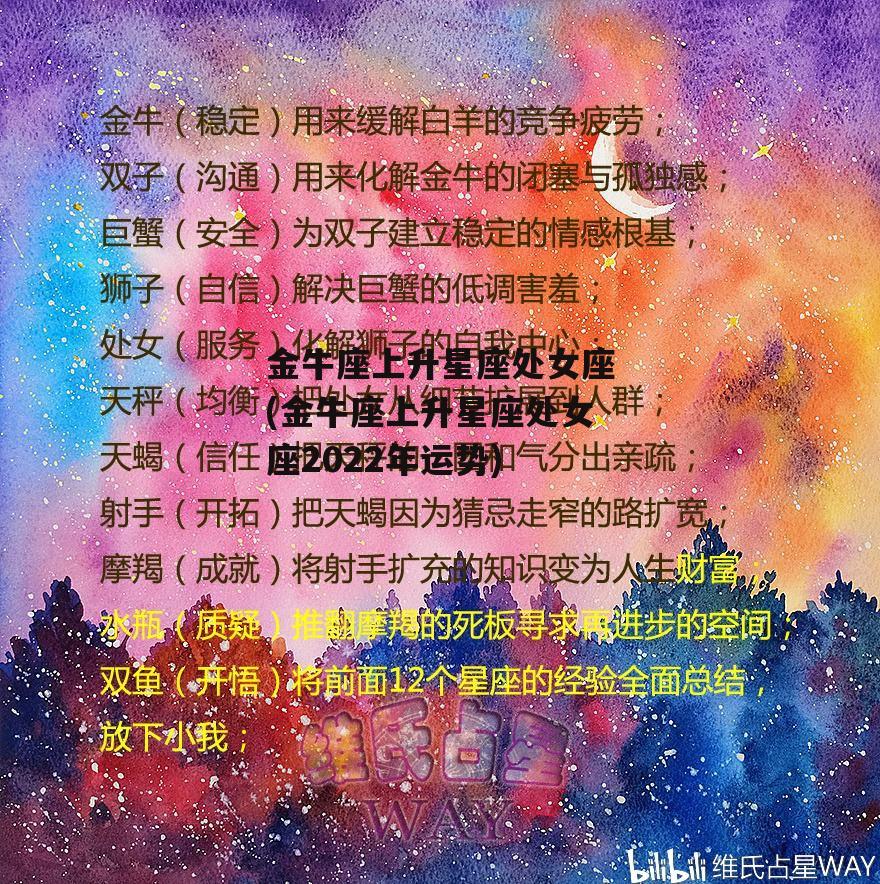 金牛座上升星座处女座(金牛座上升星座处女座2022年运势)