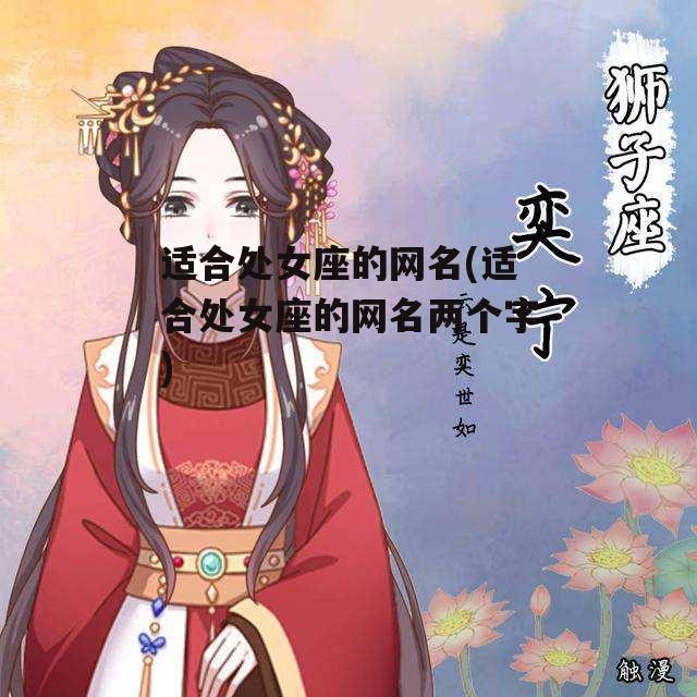 适合处女座的网名(适合处女座的网名两个字)