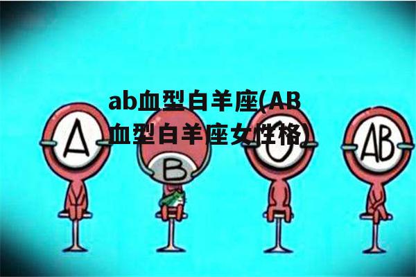 ab血型白羊座(AB血型白羊座女性格)