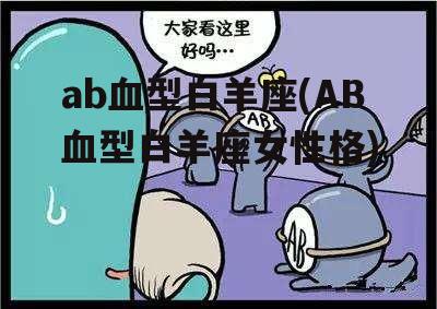 ab血型白羊座(AB血型白羊座女性格)