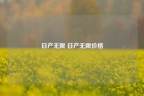 日产无限 日产无限价格